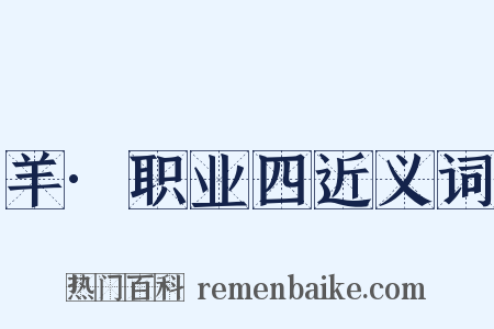 羊·职业四近义词是什么意思的图片